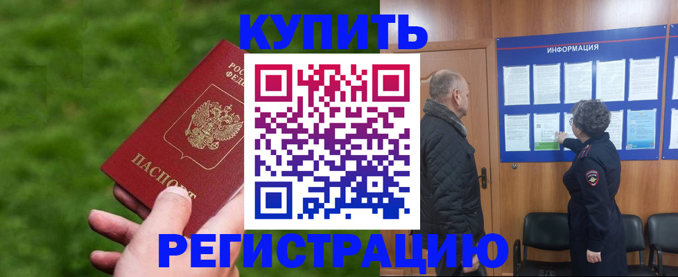 прописка штамп в Рославле