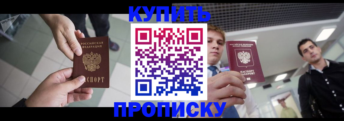купить прописку в Рославле