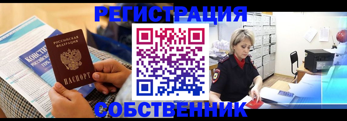 прописка законно в Рославле